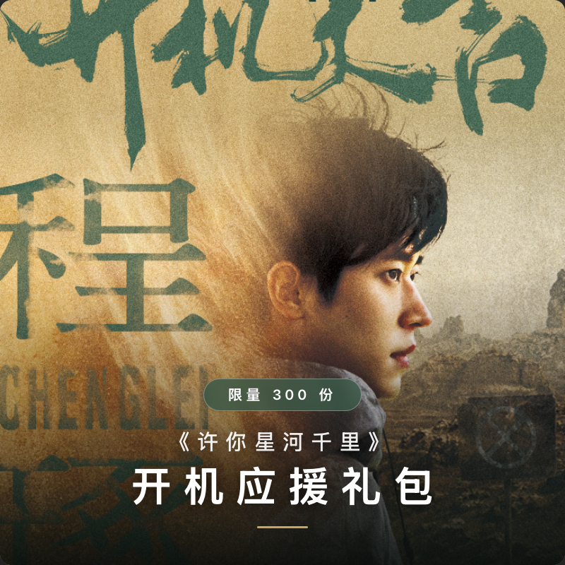 许你星河千里 · 开机应援礼包