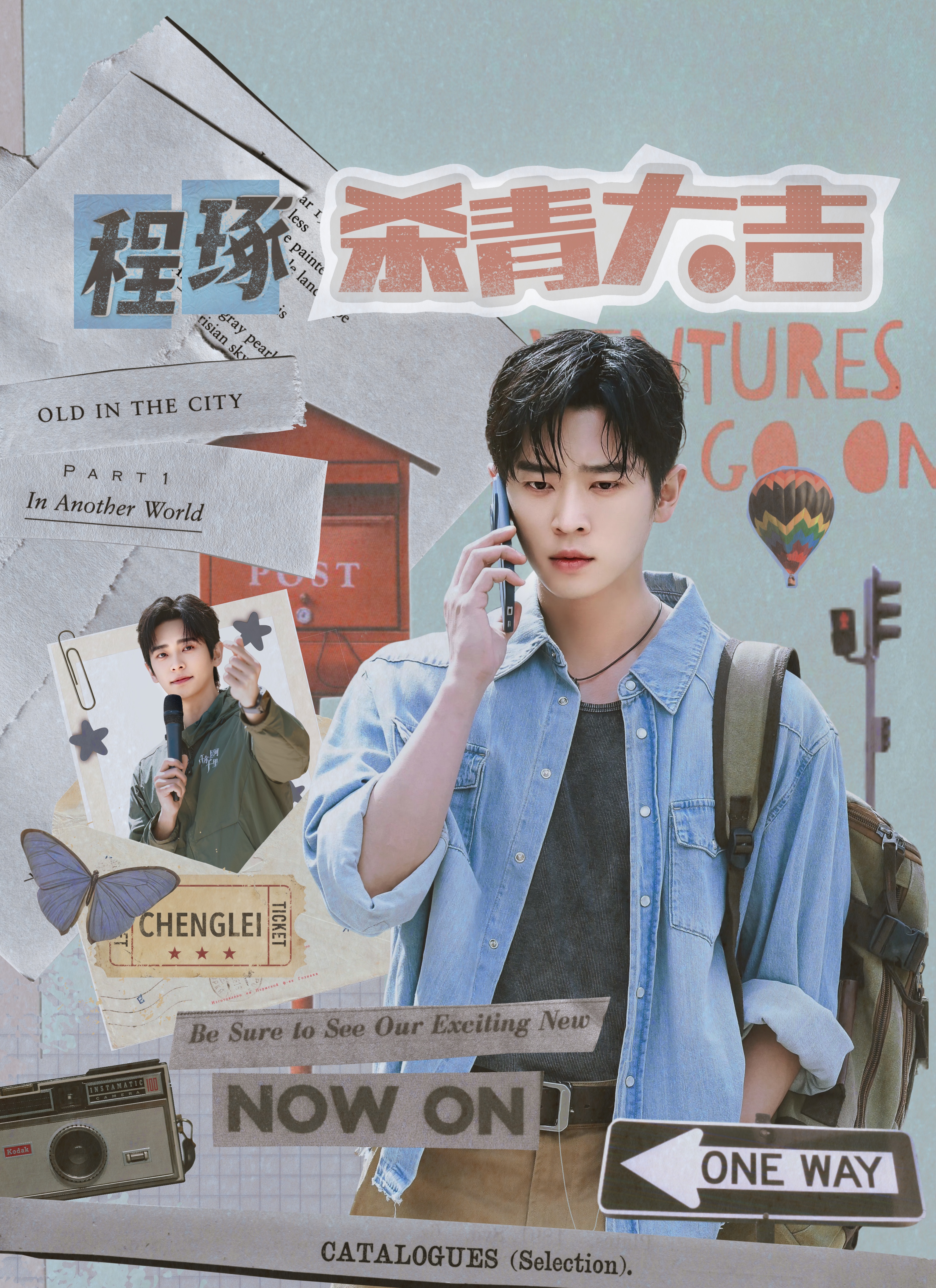 许你星河千里 · 杀青应援认领