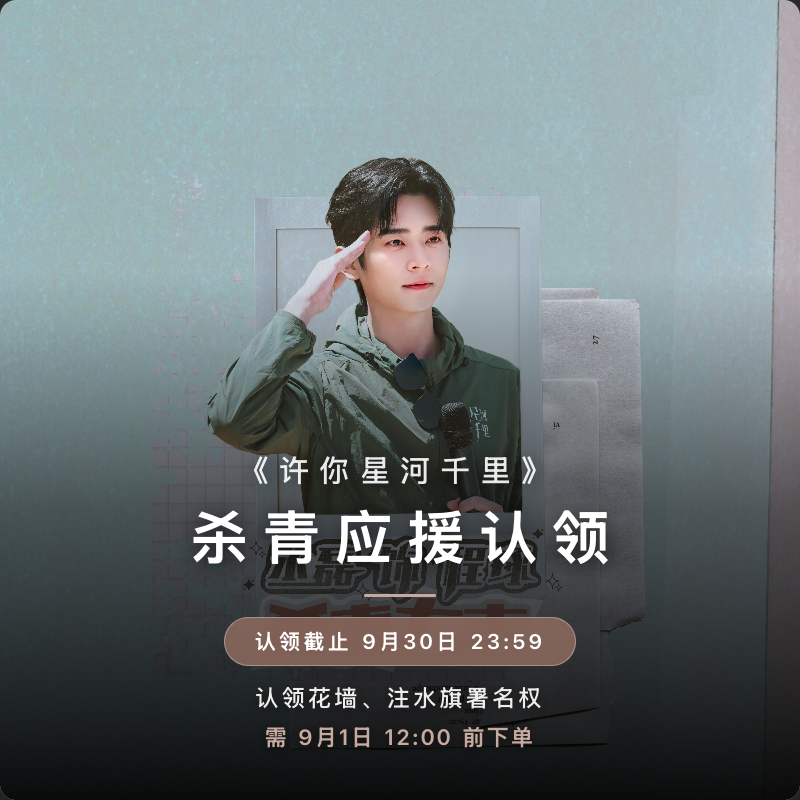 许你星河千里 · 杀青应援认领