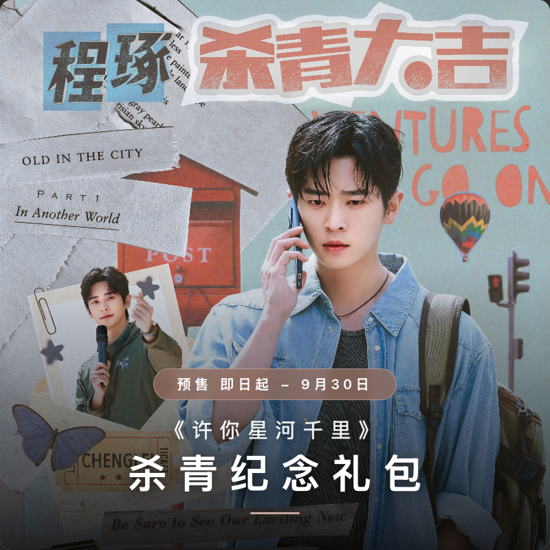 许你星河千里 · 杀青纪念礼包