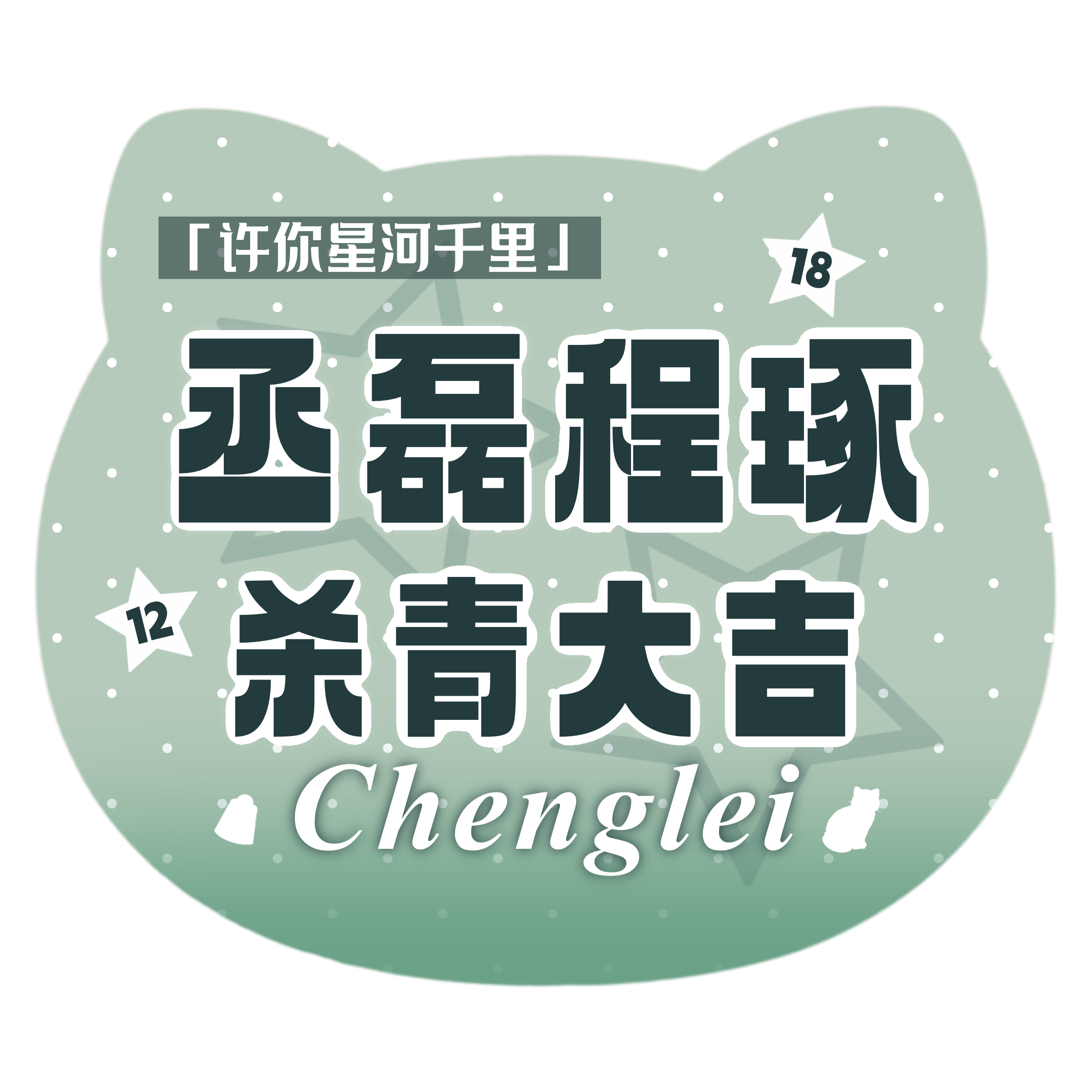 猫耳手幅背面